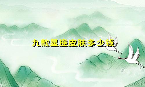 九款星座皮肤多少钱