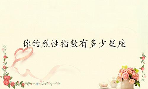 你的烈性指数有多少星座