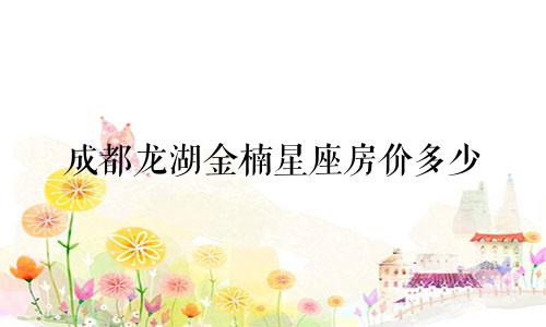成都龙湖金楠星座房价多少