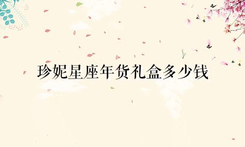 珍妮星座年货礼盒多少钱