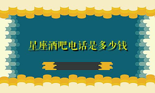 星座酒吧电话是多少钱