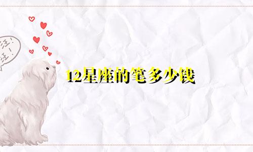 12星座的笔多少钱