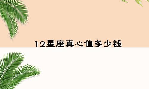 12星座真心值多少钱