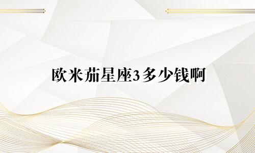欧米茄星座3多少钱啊