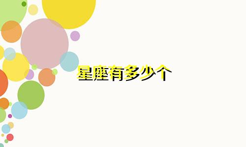 星座有多少个 哪个最大