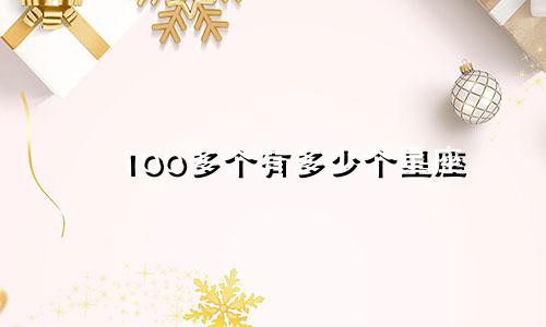 100多个有多少个星座