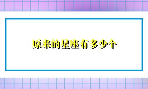 原来的星座有多少个