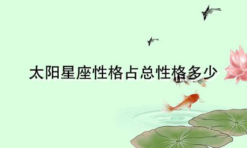太阳星座性格占总性格多少