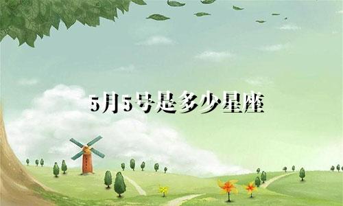 5月5号是多少星座