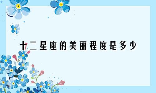 十二星座的美丽程度是多少