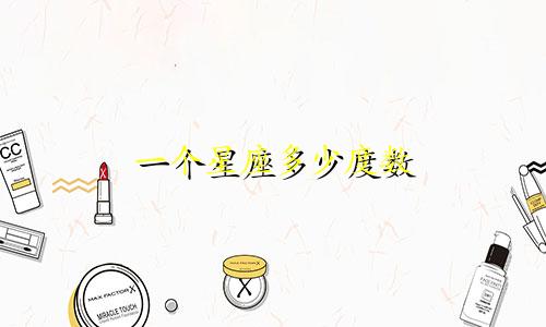 一个星座多少度数