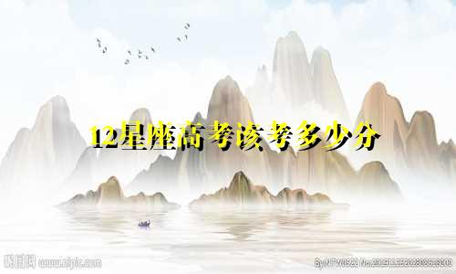12星座高考该考多少分
