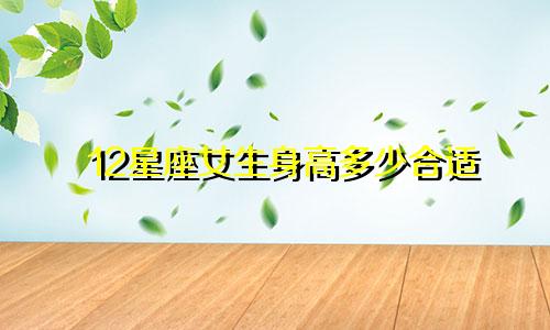 12星座女生身高多少合适