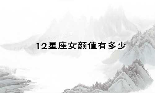 12星座女颜值有多少