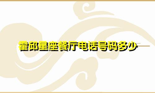霍邱星座餐厅电话号码多少