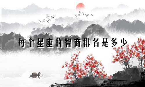 每个星座的智商排名是多少
