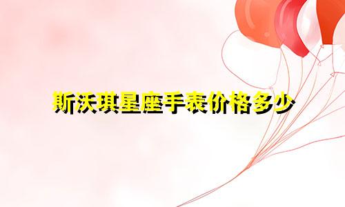 斯沃琪星座手表价格多少