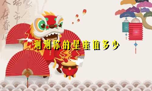 测测你的星座值多少