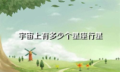 宇宙上有多少个星座行星