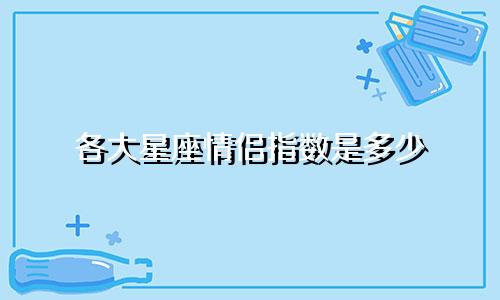 各大星座情侣指数是多少