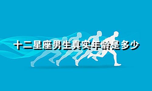 十二星座男生真实年龄是多少