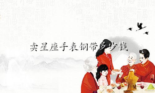 卖星座手表钢带多少钱