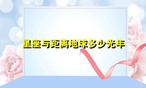 星座与距离地球多少光年