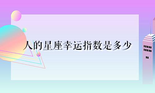 人的星座幸运指数是多少