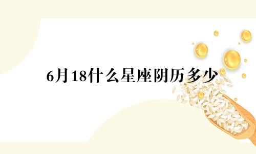 6月18什么星座阴历多少