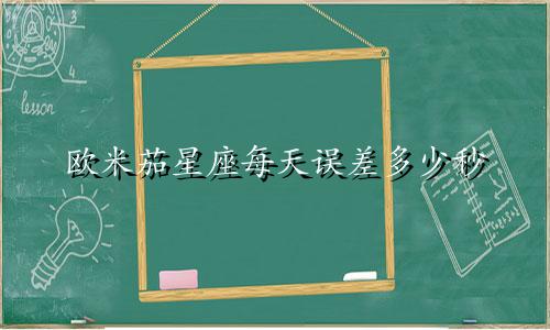 欧米茄星座每天误差多少秒