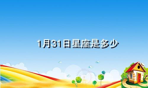 1月31日星座是多少