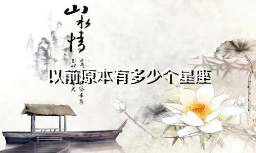 以前原本有多少个星座