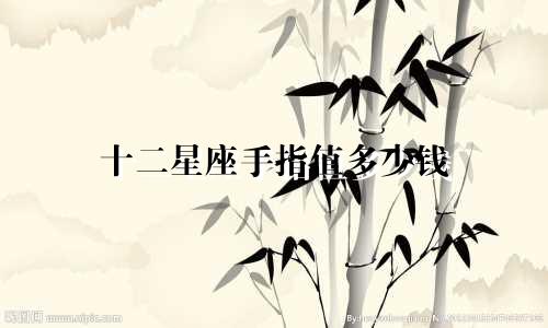 十二星座手指值多少钱