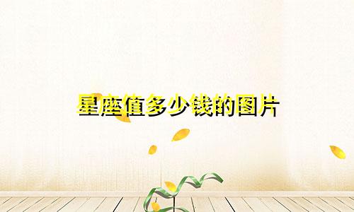 星座值多少钱的图片
