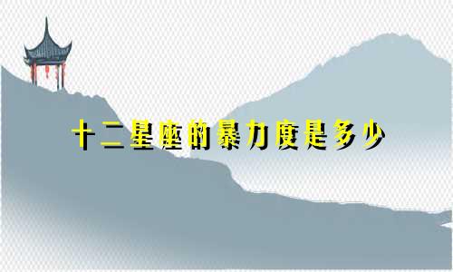 十二星座的暴力度是多少