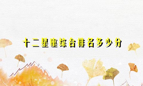 十二星座综合排名多少分