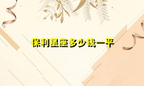 保利星座多少钱一平