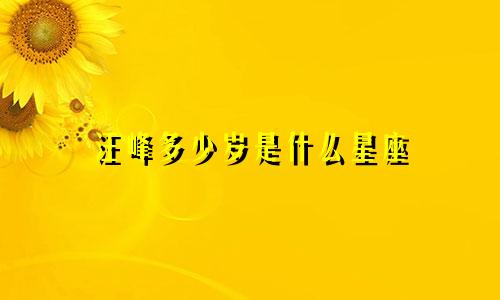 汪峰多少岁是什么星座