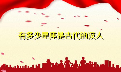 有多少星座是古代的汉人