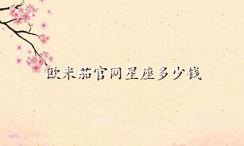 欧米茄官网星座多少钱