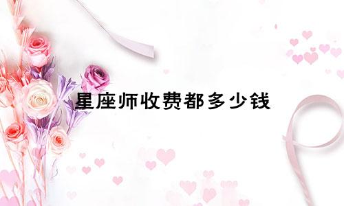 星座师收费都多少钱