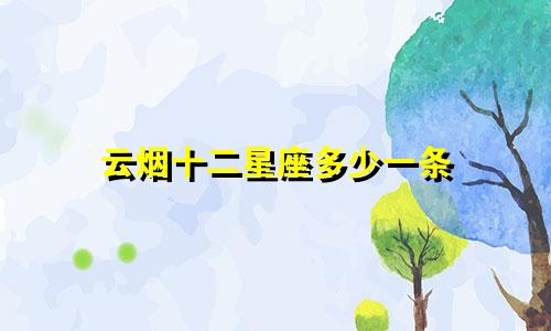 云烟十二星座多少一条