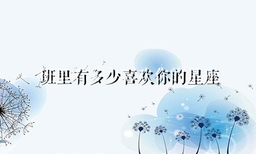 班里有多少喜欢你的星座