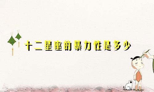 十二星座的暴力性是多少