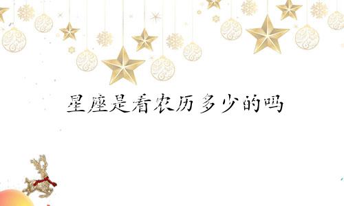 星座是看农历多少的吗