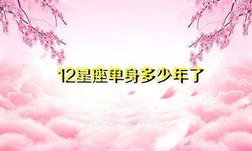 12星座单身多少年了