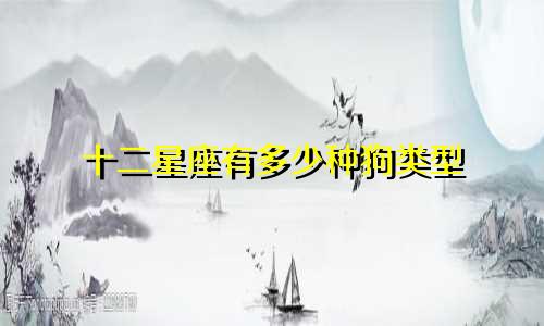十二星座有多少种狗类型