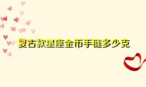 复古款星座金币手链多少克