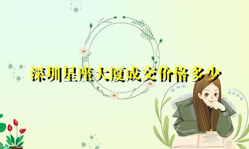 深圳星座大厦成交价格多少