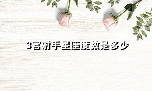3宫射手星座度数是多少